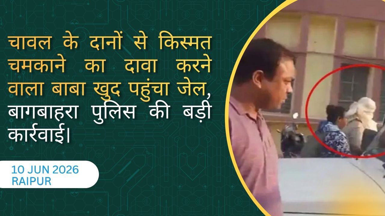 Mahasamund Crime News:  ढोंगी ‘बासमती बाबा’ गिरफ्तार, भविष्य बताने के नाम पर दुष्कर्म का आरोप; IPC की गंभीर धाराओं के तहत कार्रवाई