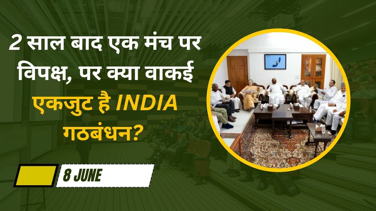 INDIA Alliance Meeting: दिल्ली में सोमवार को महामंथन, 23 दल बनाएंगे साझा रणनीति; AAP और DMK ने बनाई दूरी