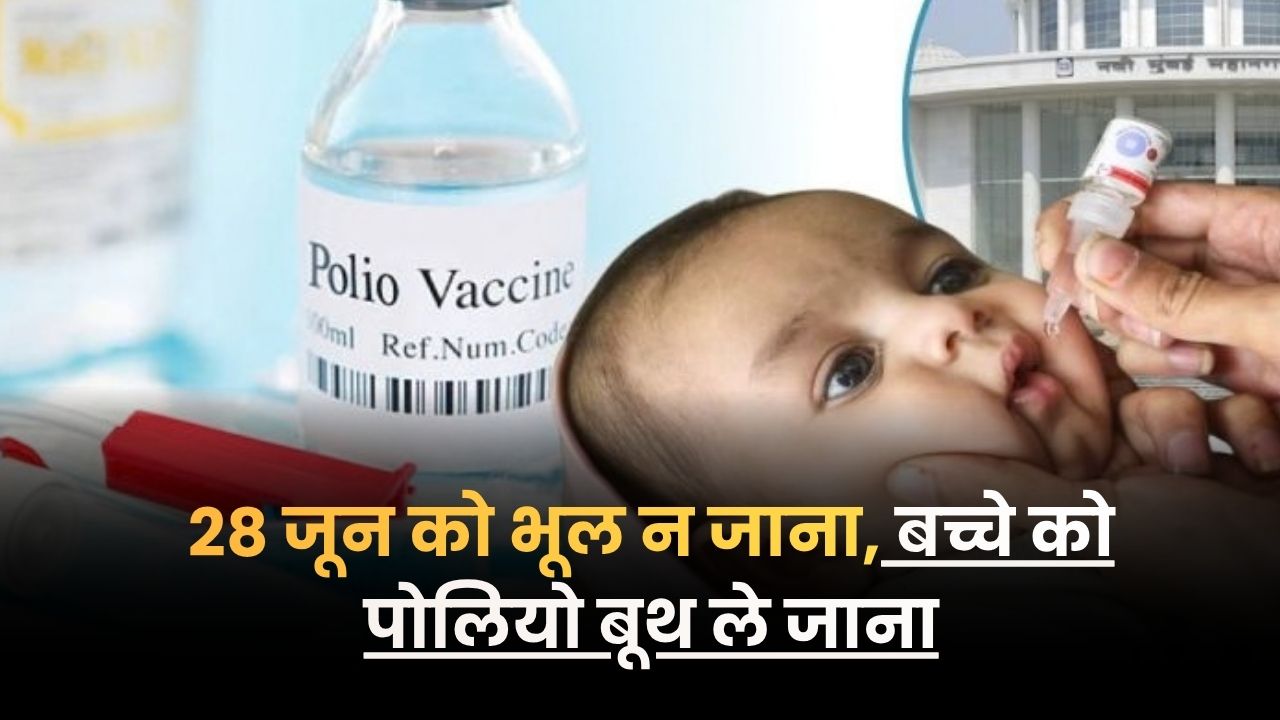 Pulse Polio Campaign: रायपुर में 28 जून को राष्ट्रीय पल्स पोलियो अभियान: 3.45 लाख से अधिक बच्चों को दवा पिलाने का लक्ष्य, बनाए जाएंगे 1331 बूथ