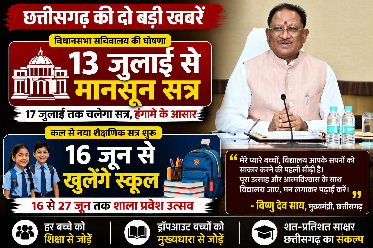 Monsoon Session 2026 : CG विधानसभा के मानसून सत्र की तारीखों का ऐलान, 13 जुलाई से शुरू होगा हंगामाखेज सत्र, सीएम साय ने दी नए शैक्षणिक सत्र की बधाई