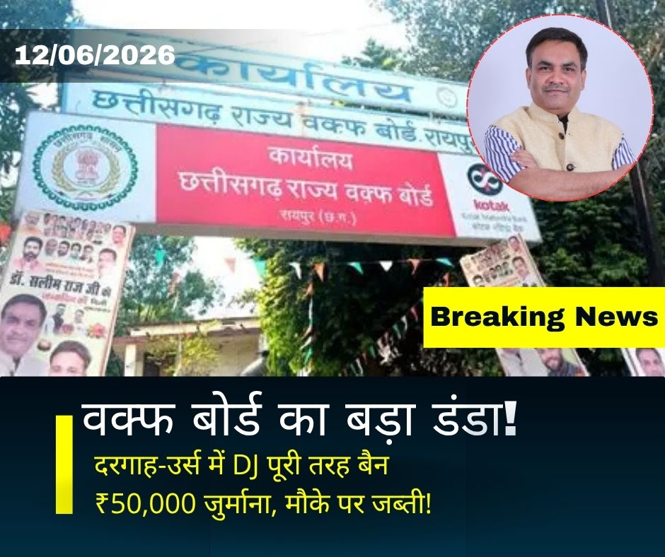  Chhattisgarh Waqf Board Order: