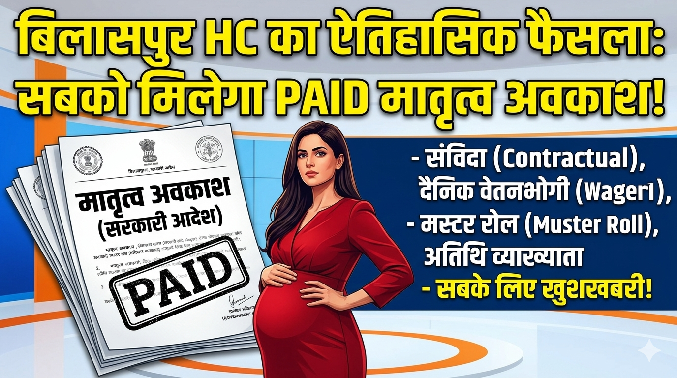 Maternity Leave Benefits CG : ‘अतिथि’ होने के नाम पर मातृत्व लाभ रोकना गैरकानूनी और अमानवीय; छत्तीसगढ़ हाईकोर्ट का बड़ा आदेश