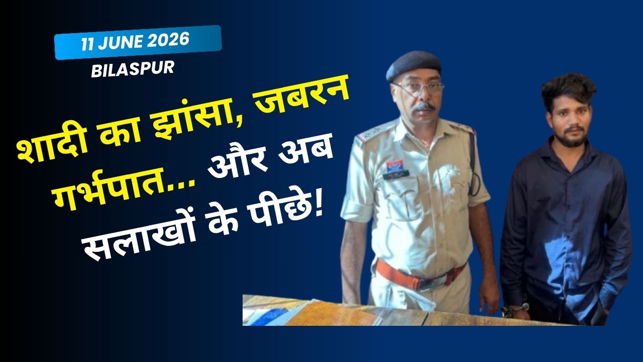 Bilaspur Rape Case:
