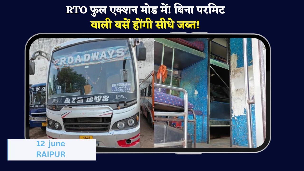 RTO ACTION :  छत्तीसगढ़ में आरटीओ का बड़ा एक्शन: नियमों की धज्जियां उड़ाने वाली बसों पर चला हथौड़ा, ₹5.50 लाख का जुर्माना