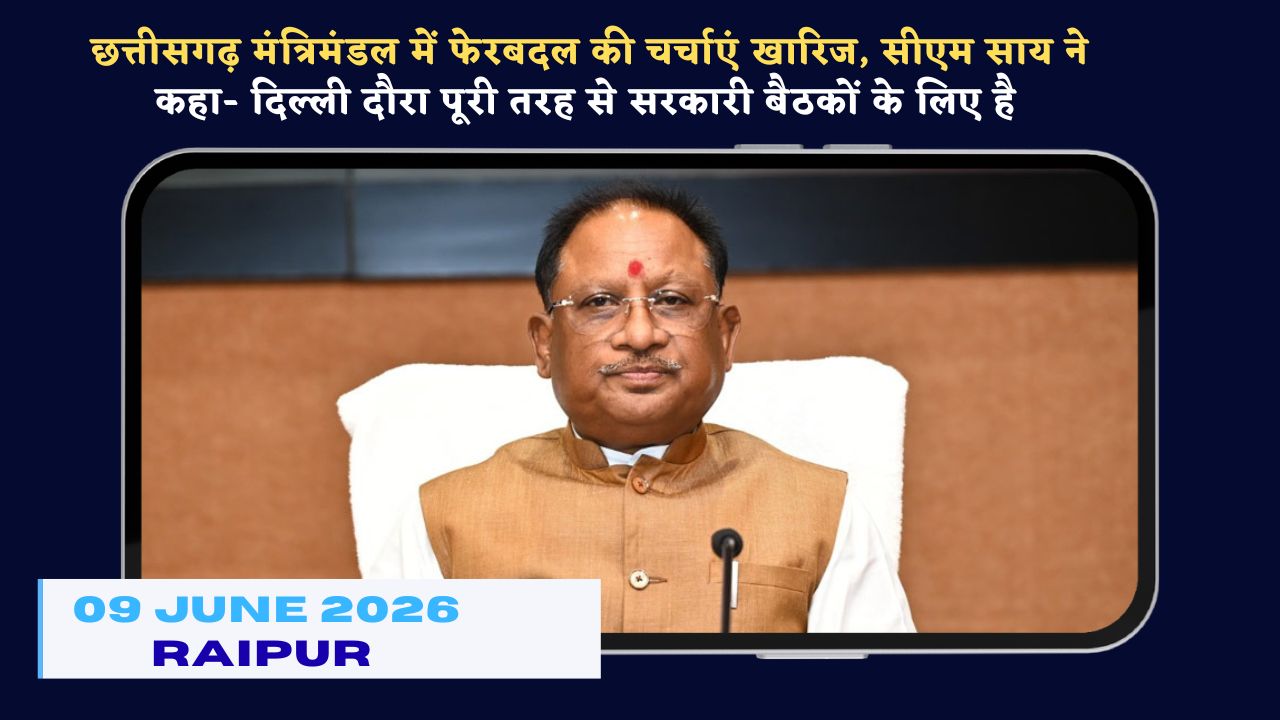 CG Politics: छत्तीसगढ़ में कैबिनेट फेरबदल की खबरों पर CM विष्णु देव साय का बड़ा बयान, अटकलों पर लगाया पूर्णविराम