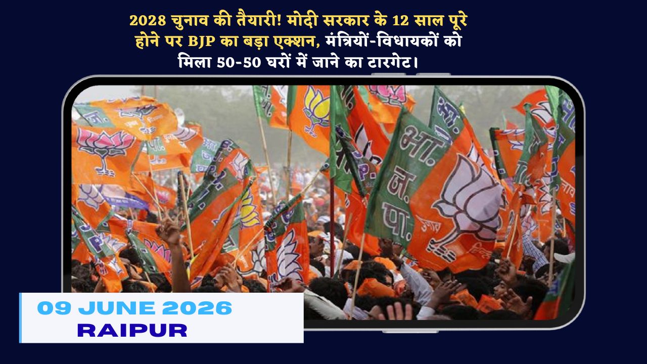 CG Politics: छत्तीसगढ़ में बीजेपी का ‘घर-घर चलो’ महाअभियान; CM साय और मंत्री खटखटाएंगे जनता का दरवाजा, जानें किसे मिला क्या टारगेट