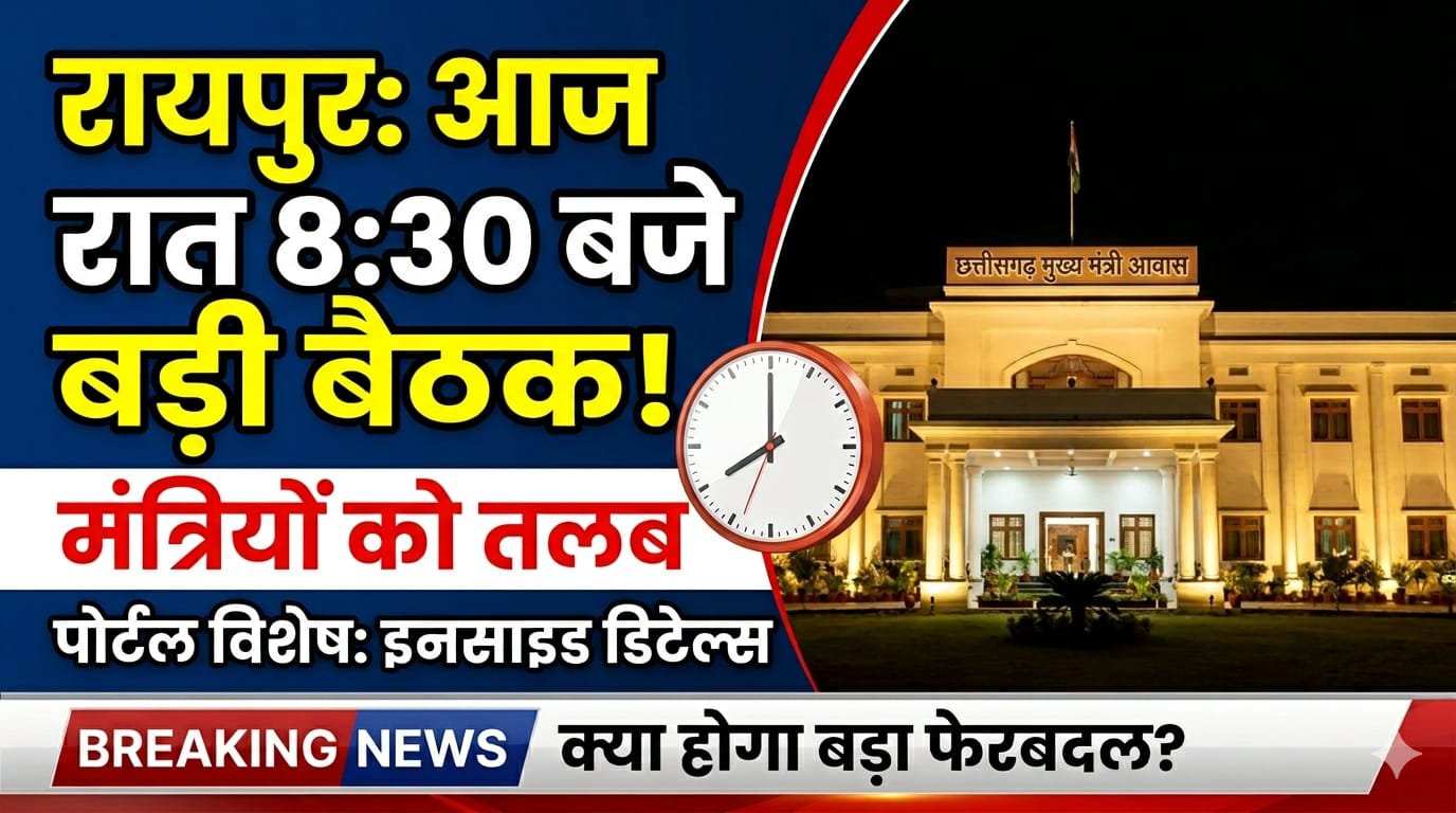 CM House Raipur Meeting :
