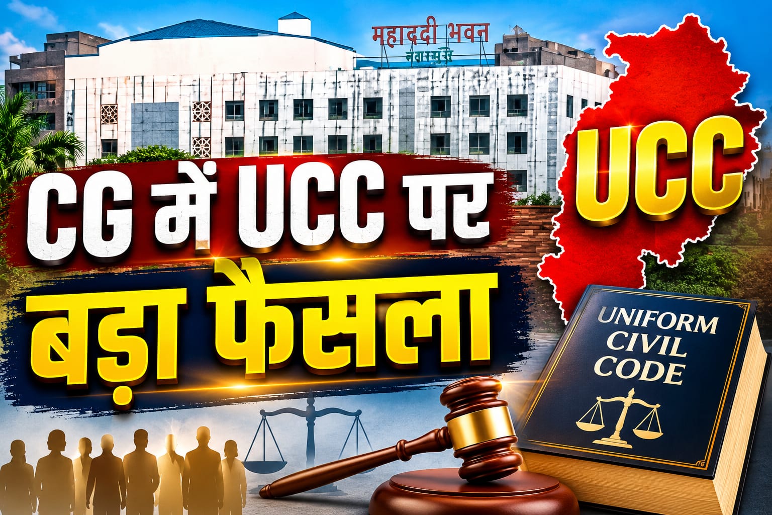 UCC Chhattisgarh News: छत्तीसगढ़ में UCC की तैयारी: सरकार ने गठित की 5 सदस्यीय विशेषज्ञ समिति, जस्टिस रंजना प्रकाश देसाई बनीं अध्यक्ष