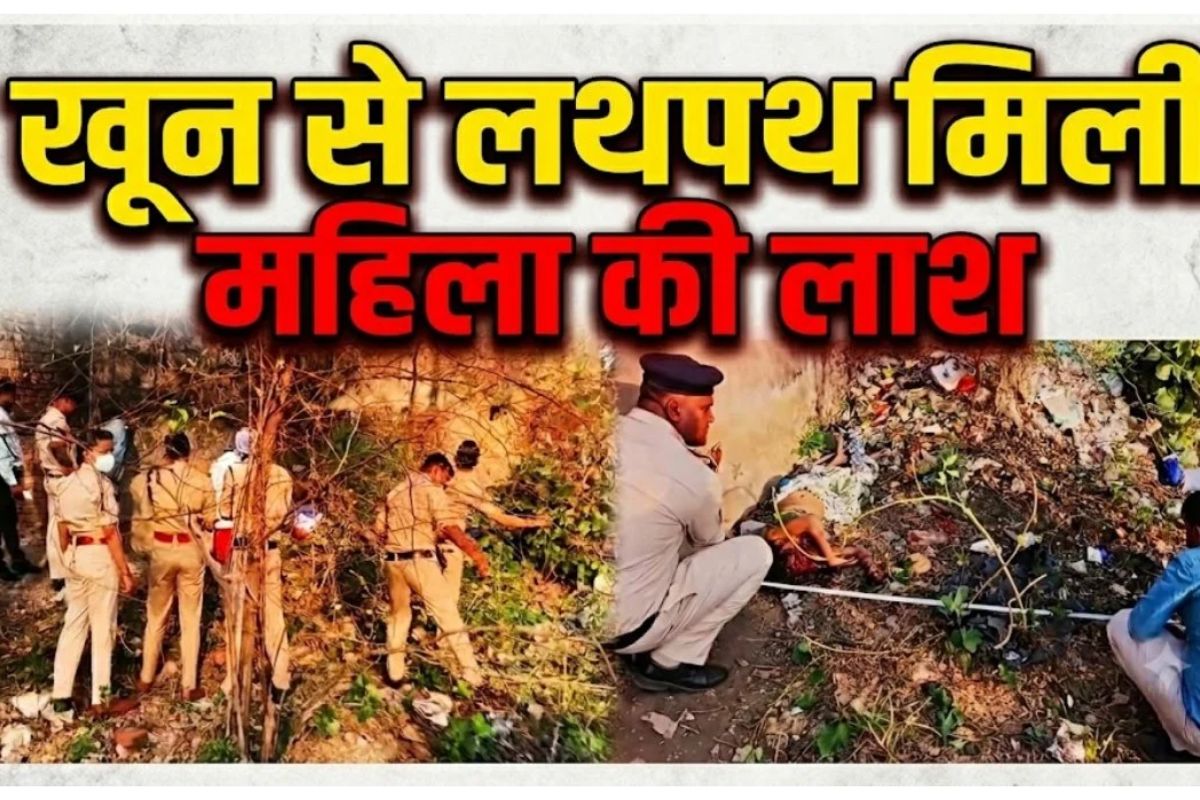 Baloda Bazar News: बलौदाबाजार में सनसनी: घर की बाड़ी में मिली महिला की खून से लथपथ लाश, हत्या की आशंका में देवर हिरासत में