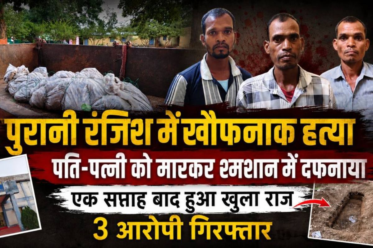 Gariaband News: श्मशान घाट में मिले संदिग्ध शवों से खुला डबल मर्डर का राज, तीन पड़ोसी गिरफ्तार