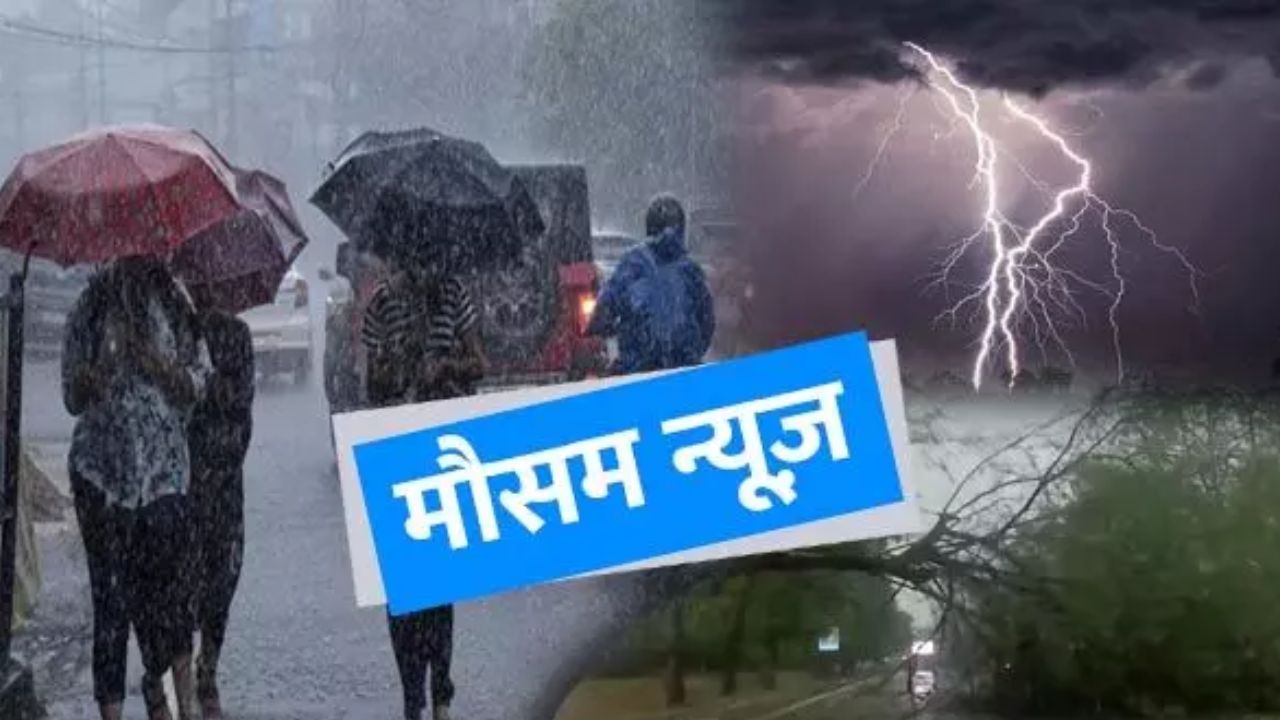 CG Weather News: 29 जुलाई मौसम अपडेट: प्रदेशभर में बारिश के आसार, रायपुर समेत कई जिलों में मेघ गर्जन की चेतावनी