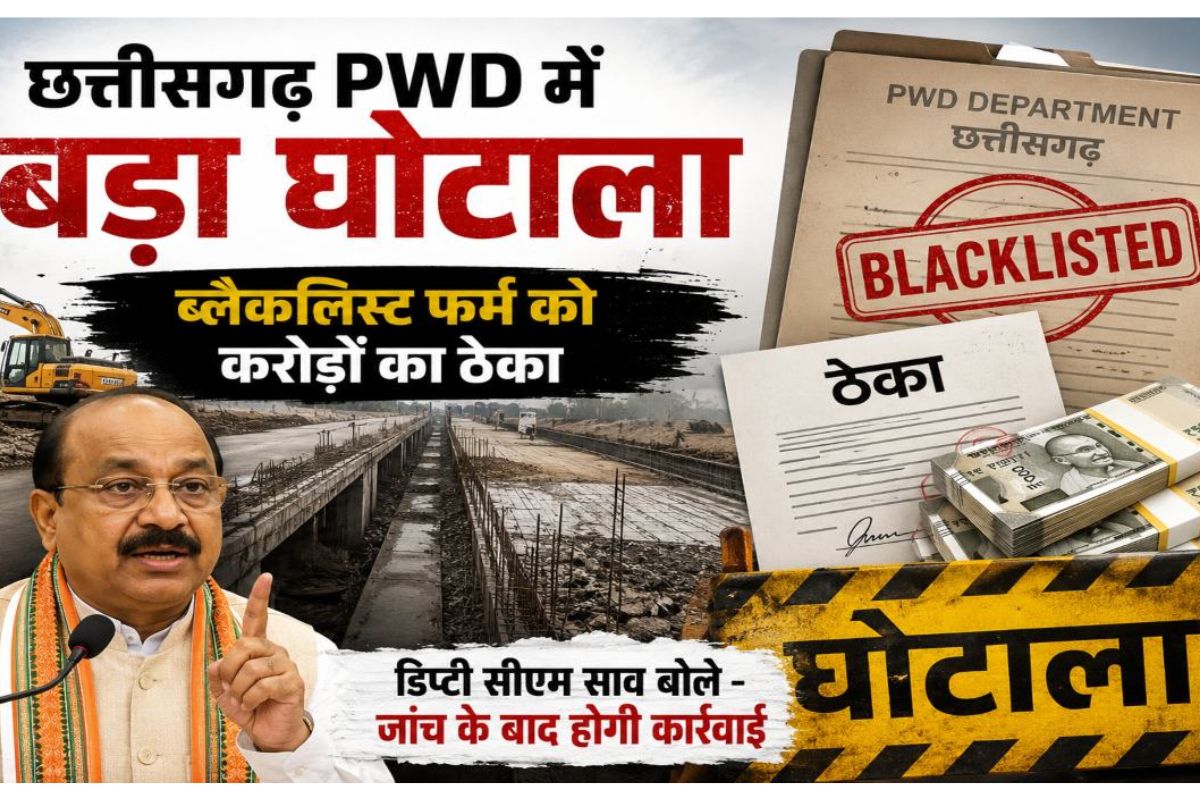 PWD Scam Bilaspur: बिलासपुर PWD में बड़ा खेल! ब्लैकलिस्टेड कंपनी को बांटे 13 करोड़ के ठेके, डिप्टी सीएम अरुण साव ने दिए जांच के आदेश