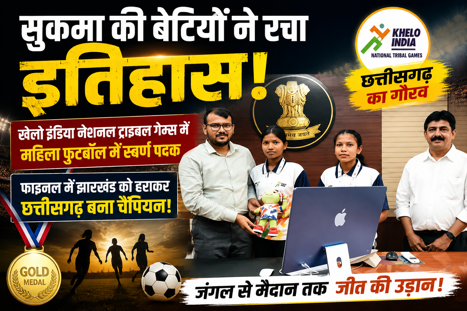 Bastar Girls Won Gold Medal