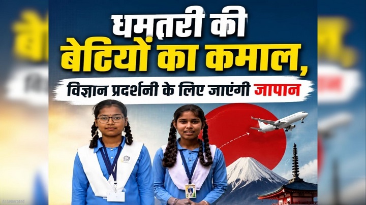 INSPIRE AWORD MANAK:  धमतरी की दो छात्राओं का जापान के Sakura Science Program के लिए चयन, अंतरराष्ट्रीय मंच पर दिखाएंगी विज्ञान मॉडल