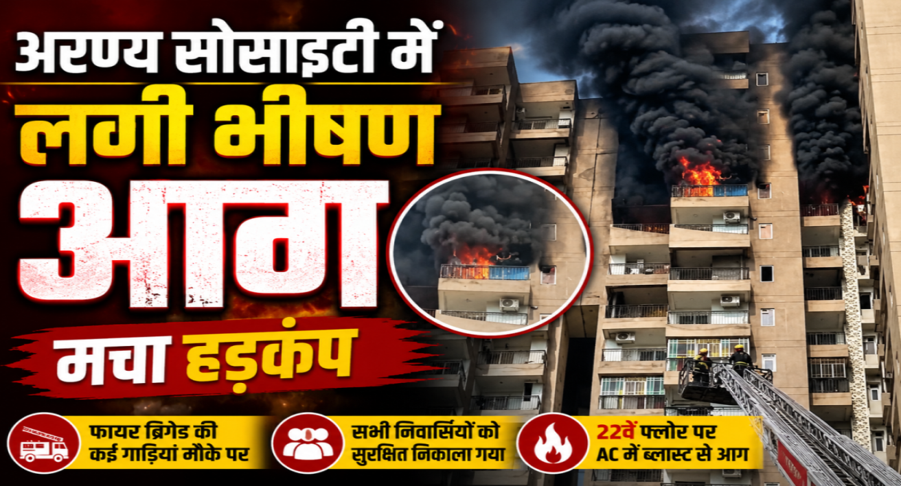 Noida Fire News: नोएडा में फिर एसी बना हादसे की वजह, हाईराइज बिल्डिंग के दो फ्लैट आग की चपेट में