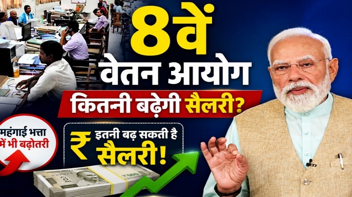 7th vs 8th Pay Commission: क्या इस बार नहीं बढ़ेगा फिटमेंट फैक्टर? जानिए कर्मचारियों की मांग और सरकार का संभावित प्लान