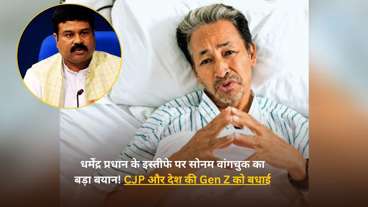 Sonam Wangchuk : शिक्षा मंत्री के इस्तीफे पर सोनम वांगचुक की पहली प्रतिक्रिया: ‘सीधी सड़क से आया हुआ सीधा लोकतंत्र, डर का डर खत्म हुआ’