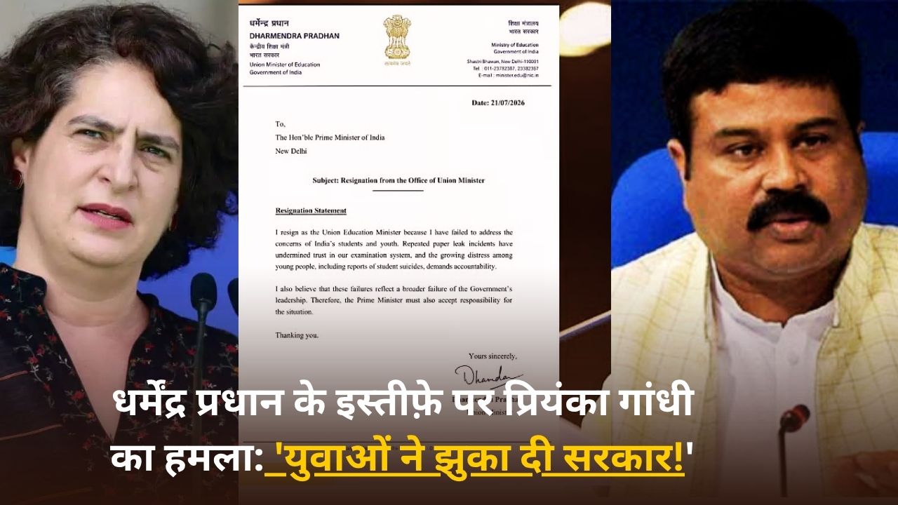 NEET विवाद: धर्मेंद्र प्रधान के इस्तीफे पर बोलीं प्रियंका गांधी— ‘देश के लोगों ने संविधान बचाने के लिए अपना देश वापस लेना शुरू कर दिया’