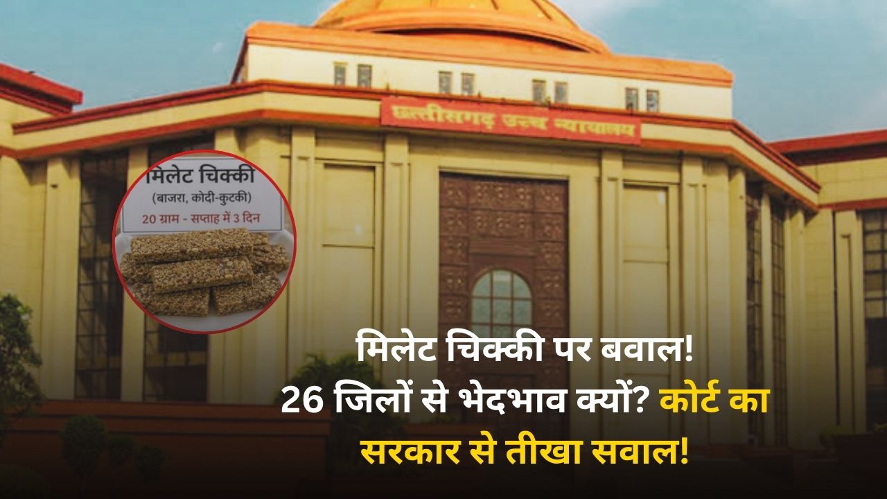CG HC:  Mid-Day Meal में मिलेट चिक्की पर सरकार से जवाब तलब, शिक्षाकर्मियों की पेंशन पर रिट अपील खारिज, लेखा सेवा परीक्षा रद्द
