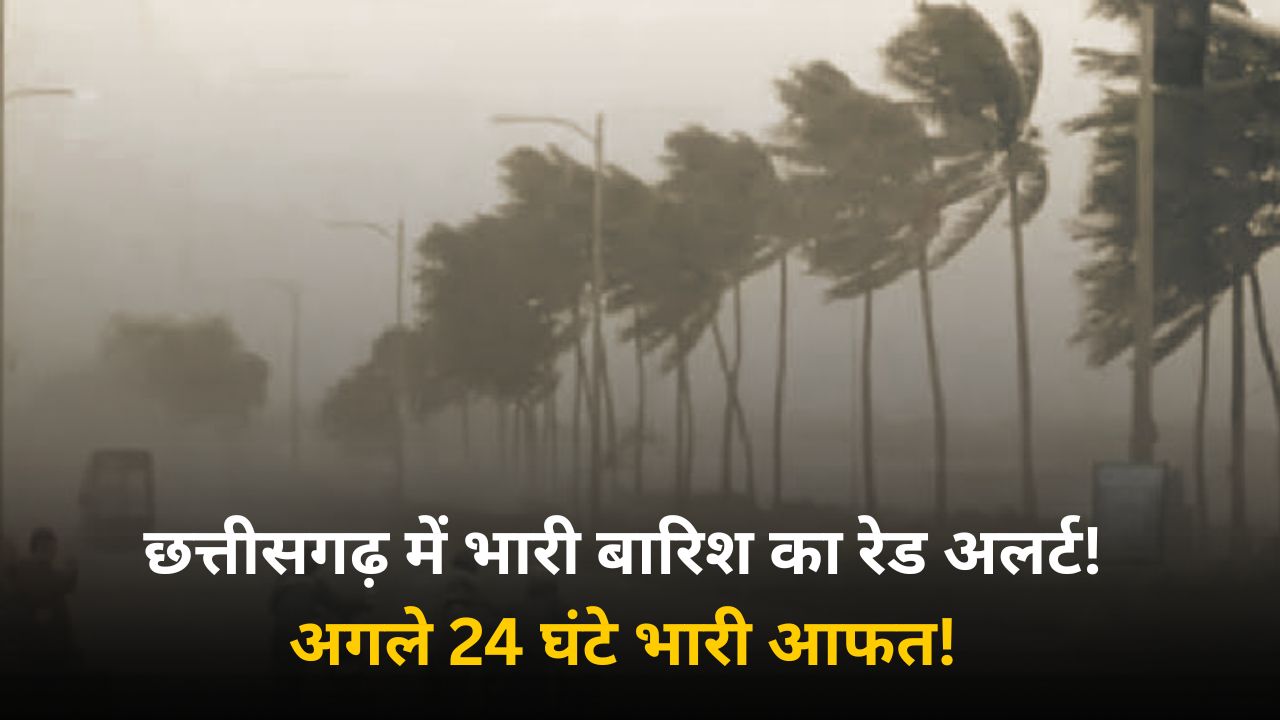 CG Weather Update: अगले 24 घंटे छत्तीसगढ़ में भारी बारिश का अलर्ट! रायपुर, दुर्ग और बस्तर में बरसेंगे बादल; जानें बारिश का पूरा गणित