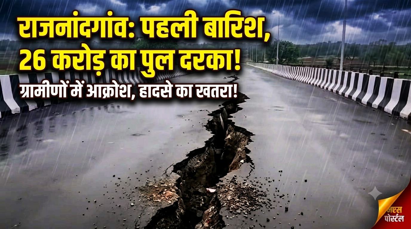 Railway Overbridge : भ्रष्टाचार की पहली ही बारिश में बहा करोड़ों का ओवरब्रिज! उद्घाटन के 15 दिन बाद ही बीच से फटा, हादसे का बड़ा खतरा
