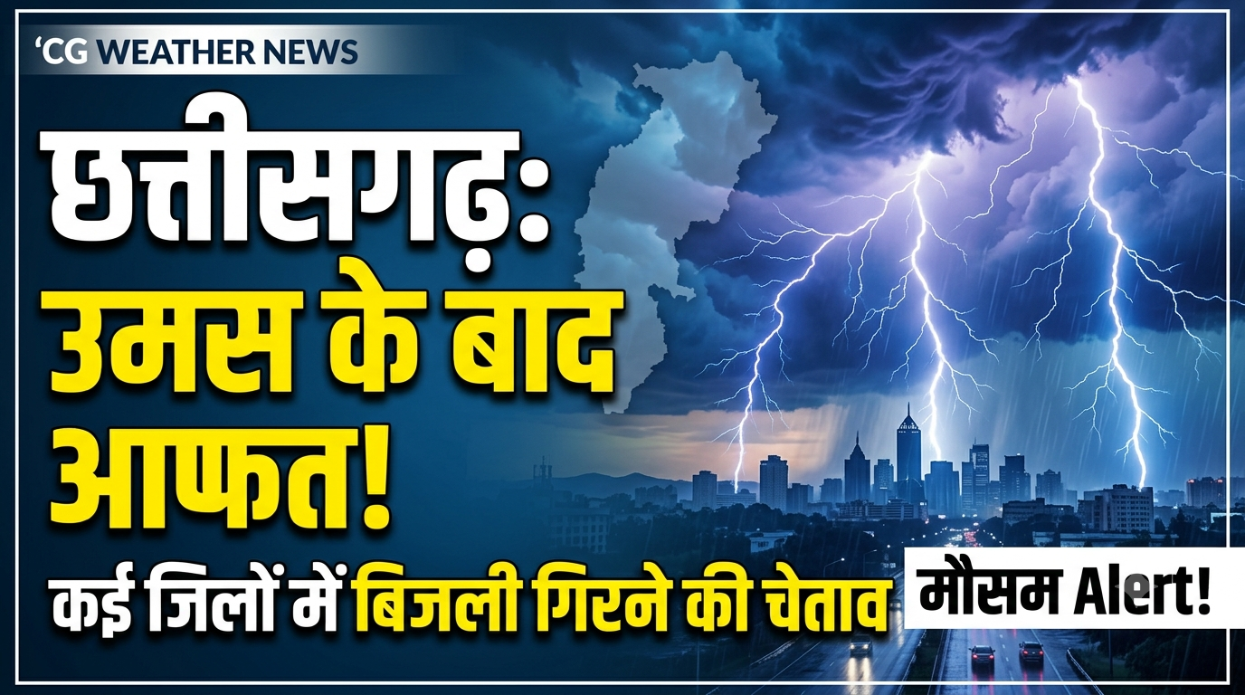 CG Weather : छत्तीसगढ़ में मौसम का डबल अटैक: बारिश के बाद उमस से बेहाल हुए लोग, आज कई जिलों में बिजली गिरने की चेतावनी