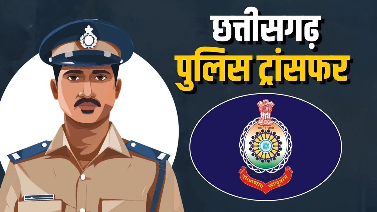 Police Transfer: गरियाबंद में कानून व्यवस्था दुरुस्त करने प्रशासनिक फेरबदल: 4 पुलिस अधिकारियों का तत्काल प्रभाव से तबादला, देखें सूची