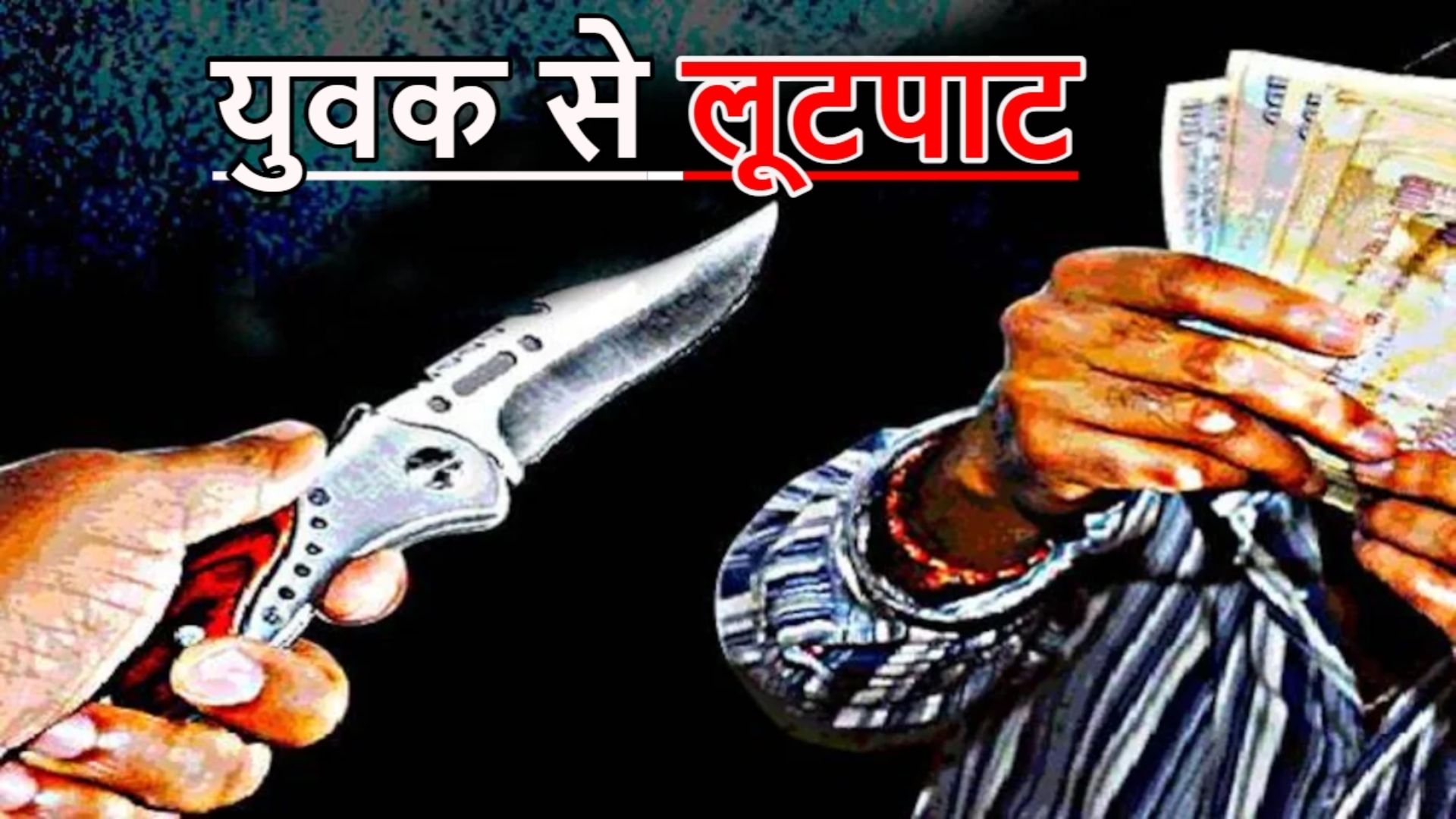 Dhamtari News: धमतरी में दिनदहाड़े लूट, कार सवार तीन बदमाश युवक को पीटकर 50 हजार की संपत्ति ले उड़े