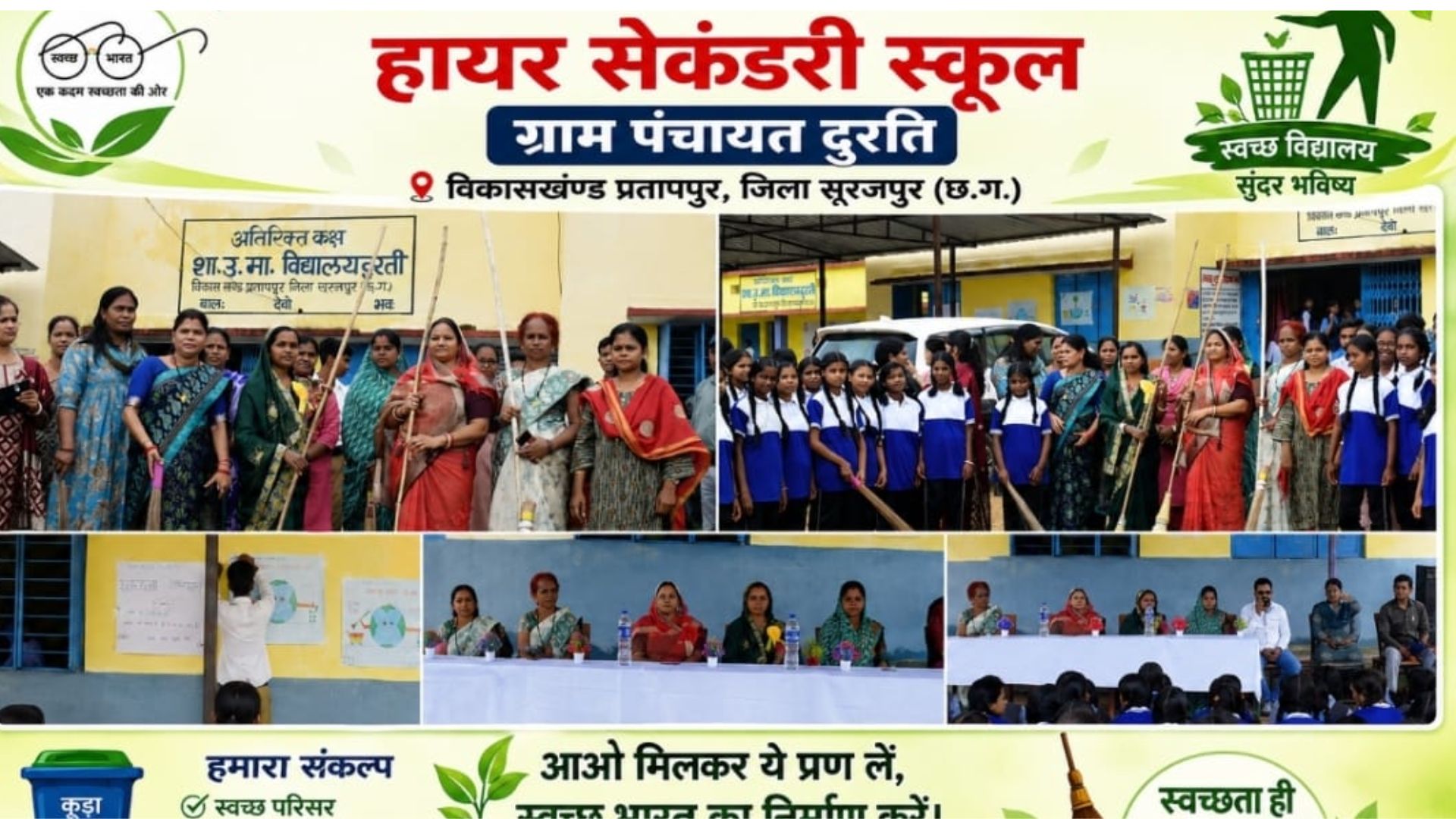 Surajpur News : स्वच्छता और शिक्षा पर जोर शाला प्रवेश उत्सव में बच्चों का किया स्वागत, पढ़ाई के लिए किया प्रेरित