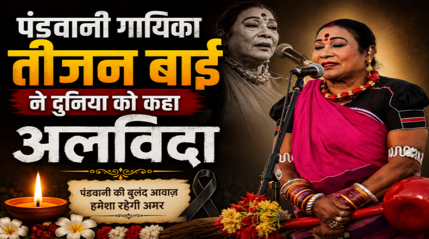 Teejan Bai passes away: पद्म विभूषण तीजन बाई का निधन: पंडवानी की अमर आवाज हुई खामोश, लोककला जगत में शोक