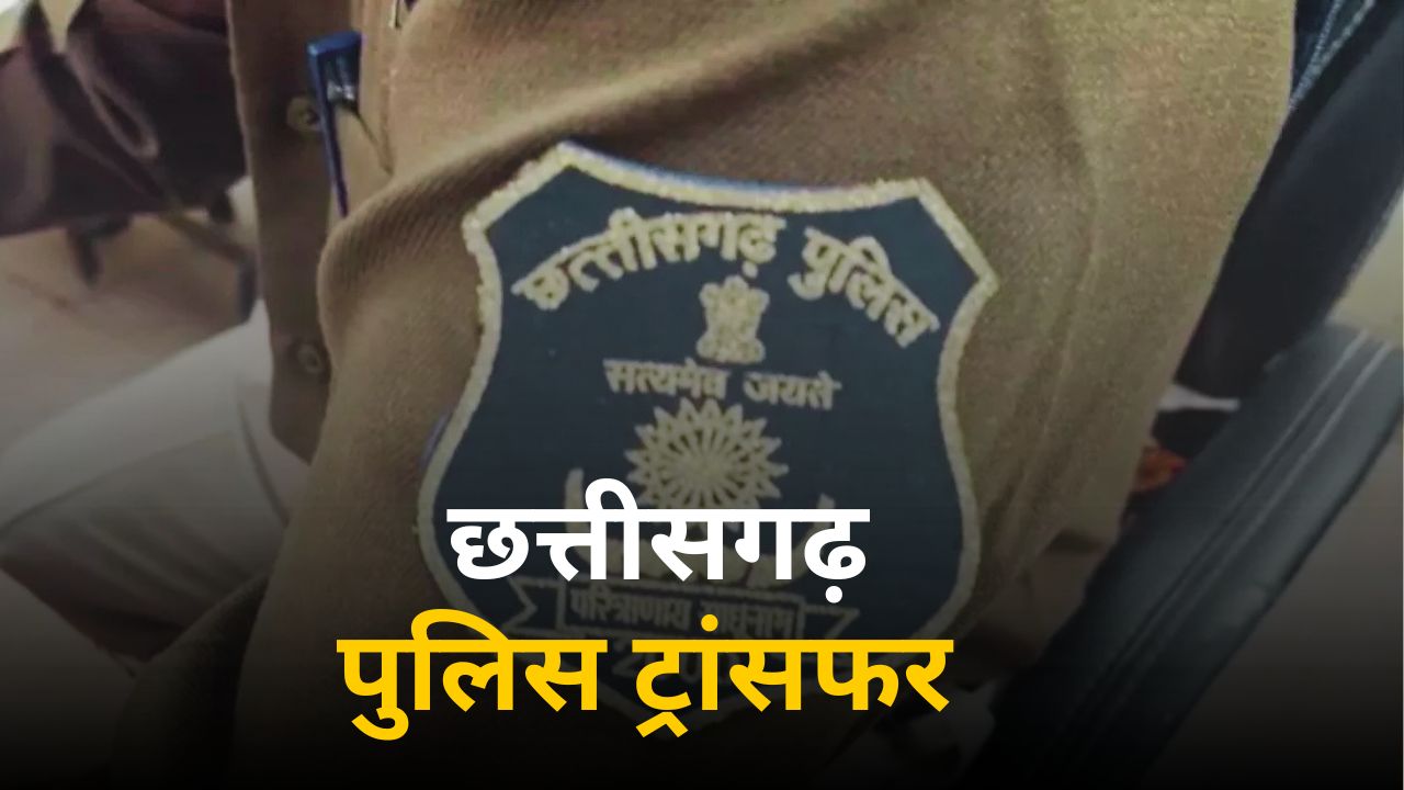 Gariaband Police Transfer