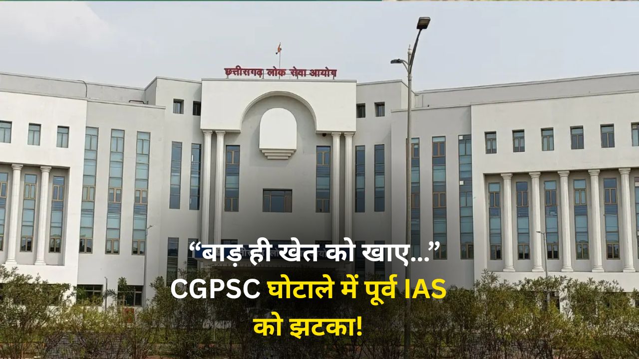 CGPSC भर्ती घोटाला