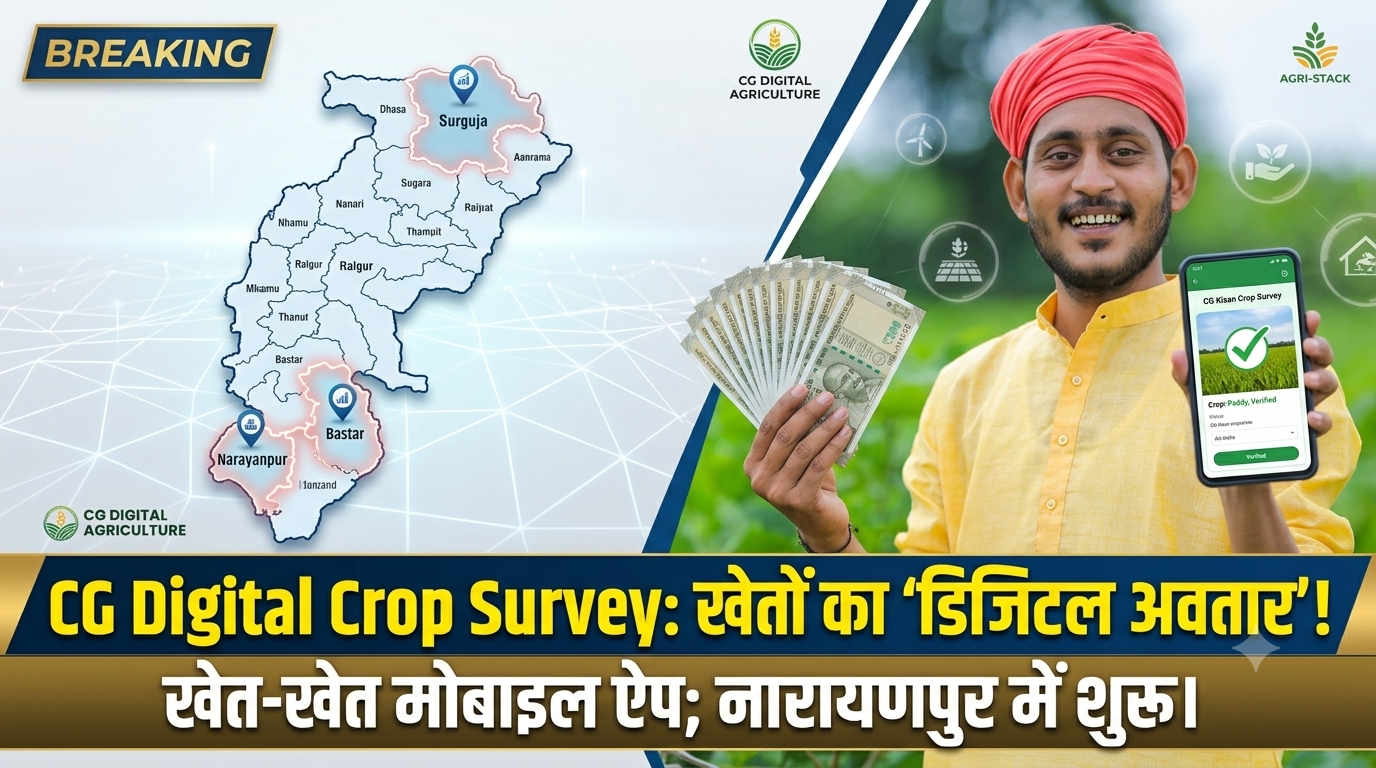 CG Digital Crop Survey: छत्तीसगढ़ में खेती का ‘डिजिटल अवतार’, खेतों में पहुंचकर ऐप से दर्ज हो रही फसल; नारायणपुर में सर्वे तेज़
