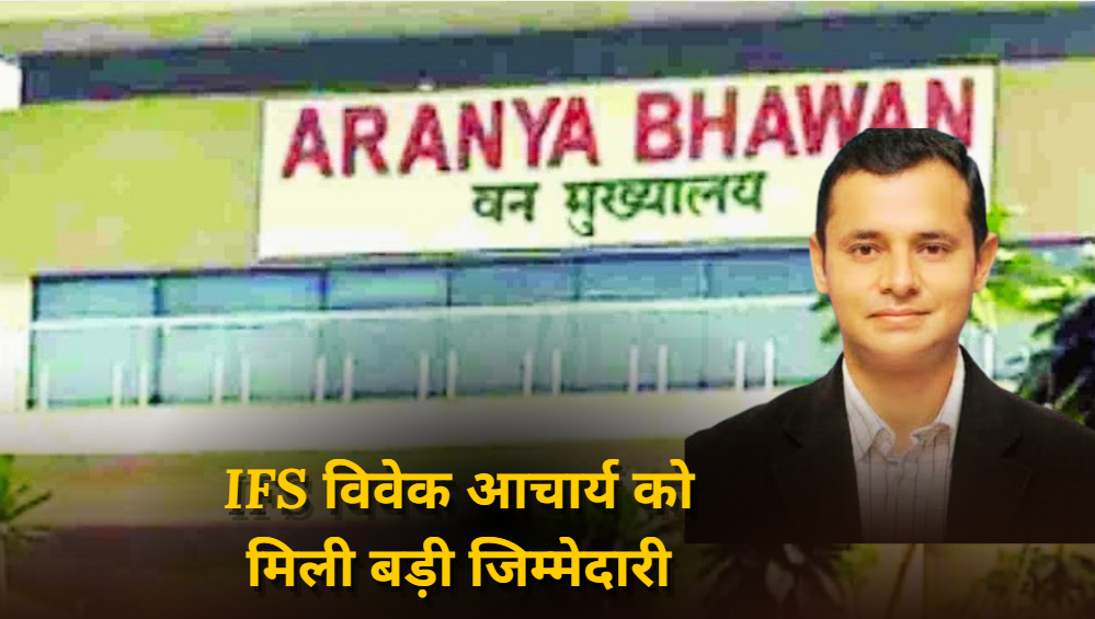 CG Transfer News: छत्तीसगढ़ वन विभाग में बड़ा प्रशासनिक फेरबदल, IFS अधिकारी विवेक आचार्य को मिली नई जिम्मेदारी