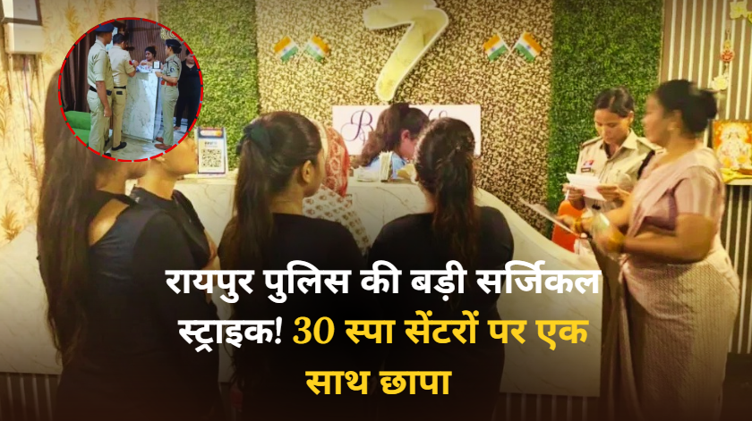 Action in Raipur: रायपुर में 30 स्पा सेंटरों पर पुलिस की ताबड़तोड़ छापेमारी, 15 टीमों ने एक साथ दी दबिश; 2 स्पा में मिलीं आपत्तिजनक वस्तुएं