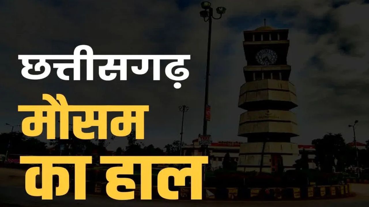 Chhattisgarh Weather News