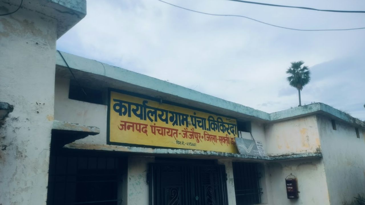 CG Sakti News: किकिरदा पंचायत में लाखों के भुगतान पर सवाल, शिकायत के 15 दिन बाद भी जांच शुरू नहीं, जानें पूरा मामला