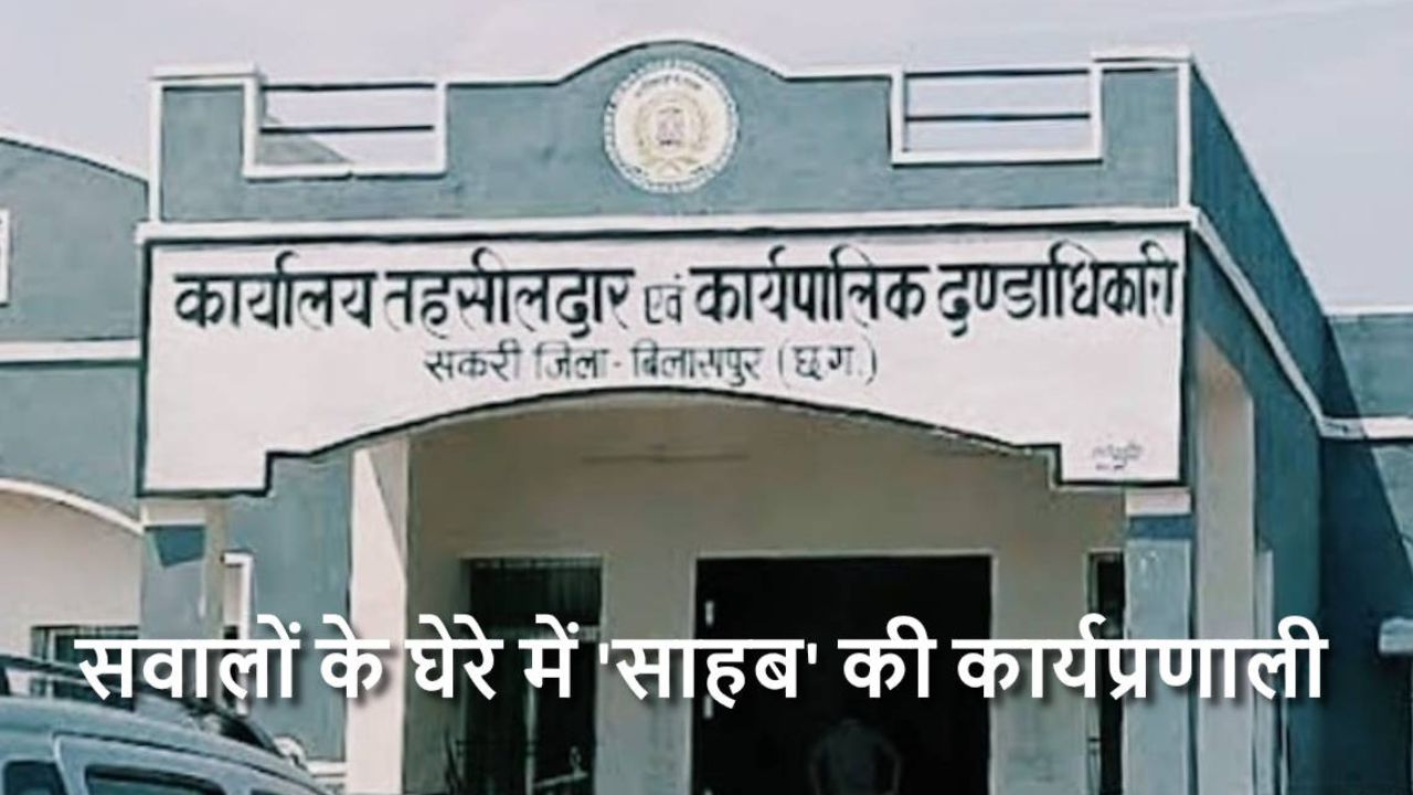 CG News: SDM के स्थगन आदेश के बाद भी नामांतरण, सकरी तहसीलदार की कार्यप्रणाली पर सवाल