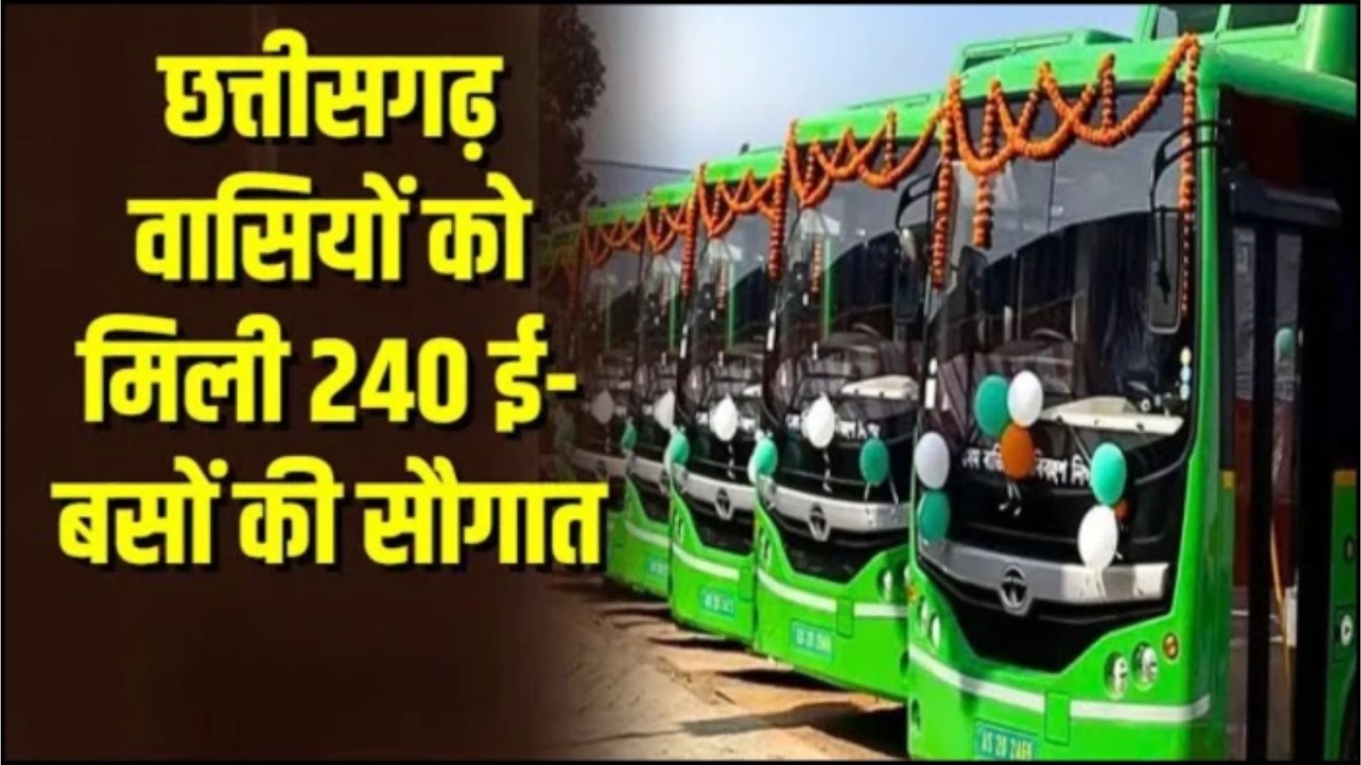 Raipur News : PM ई-बस योजना को मिली रफ्तार: प्रदेश में 240 इलेक्ट्रिक बसों को मंजूरी, दुर्ग-भिलाई से होगी शुरुआत