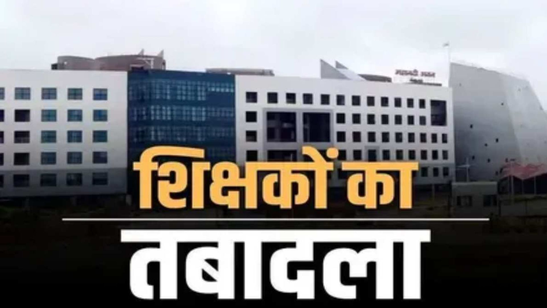 Raipur News : CG Teacher Transfer: 1600 नामों से शुरू हुई प्रक्रिया, 700 शिक्षकों के तबादले पर लगी मुहर
