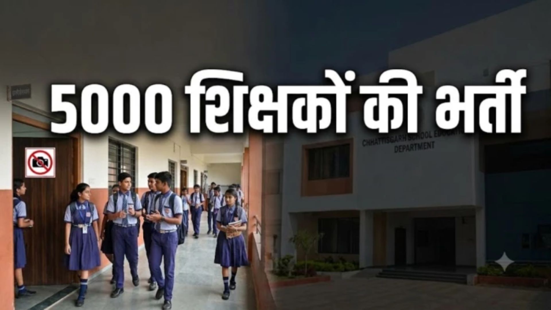 Raipur News: छत्तीसगढ़ के स्कूलों में यूट्यूबरों की नो-एंट्री, 5 हजार शिक्षकों की भर्ती जल्द; शिक्षा विभाग का नया प्लान