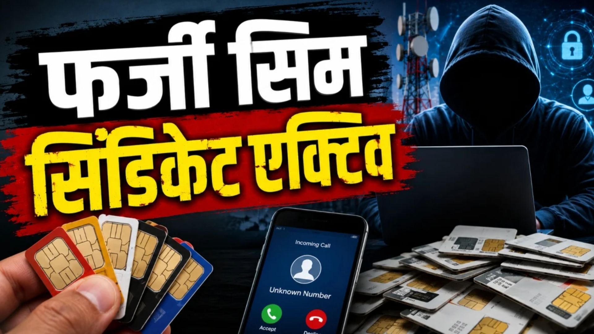 Dhamtari News : फर्जी सिम के सहारे साइबर फ्रॉड: पहचान छिपाने के लिए चल रहा था संगठित गोरखधंधा, पुलिस जांच में जुटी