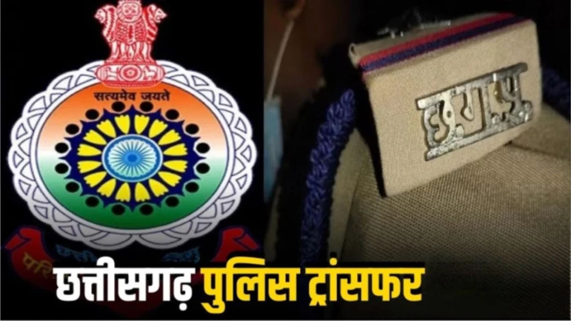 Raipur News : रायपुर पुलिस में प्रशासनिक बदलाव: क्राइम ब्रांच और थानों के बीच स्टाफ का हुआ पुनर्गठन
