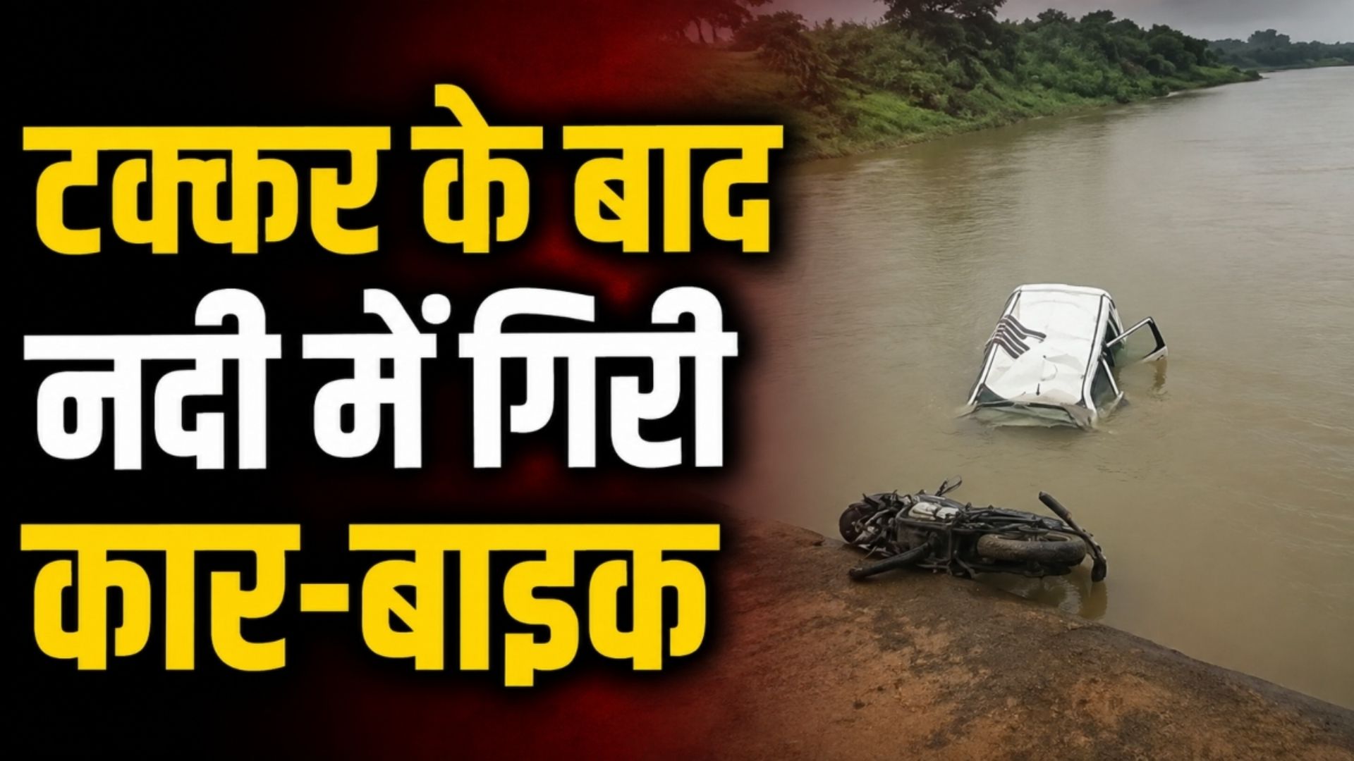 Pithora News: कार-बाइक की जबरदस्त भिड़ंत, पुल से नीचे गिरे दोनों वाहन; एक की मौत, युवक लापता