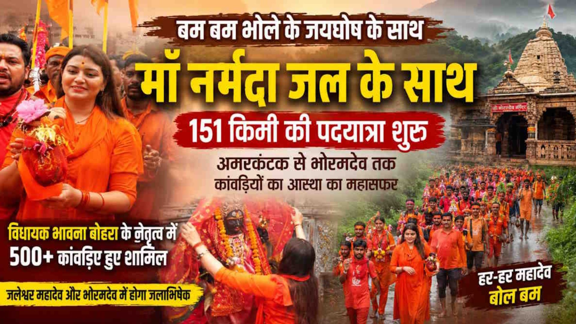 Kawardha News : भावना बोहरा के नेतृत्व में शुरू हुई कांवड़ यात्रा, जलेश्वर महादेव और भोरमदेव में होगा जलाभिषेक