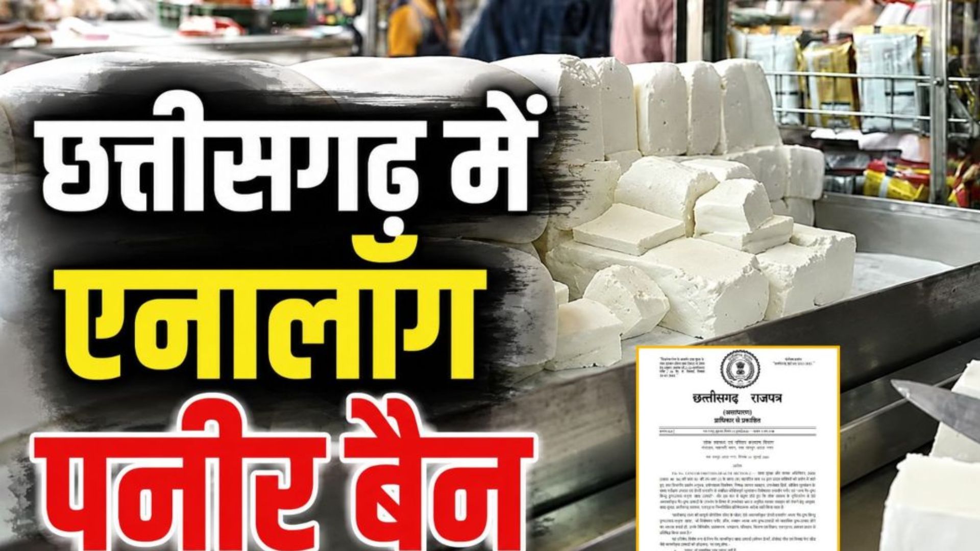 Raipur News: अब नहीं बिकेंगे नकली डेयरी उत्पाद, पनीर, क्रीम और मक्खन जैसे डेयरी एनालॉग पर रोक