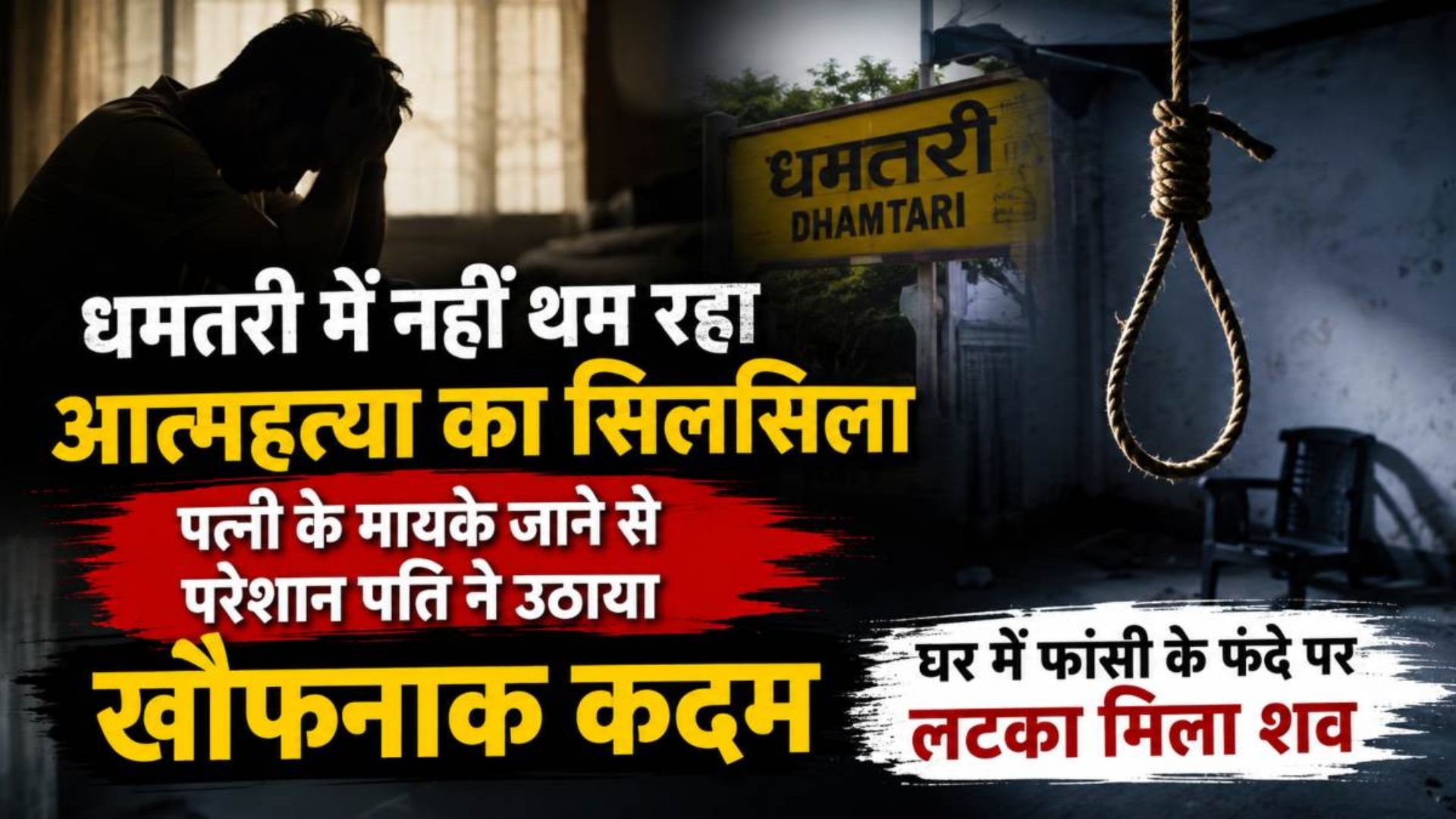 Dhamtari News : पत्नी के मायके जाने के बाद अकेले रह रहा था युवक, पुलिस जांच में जुटी
