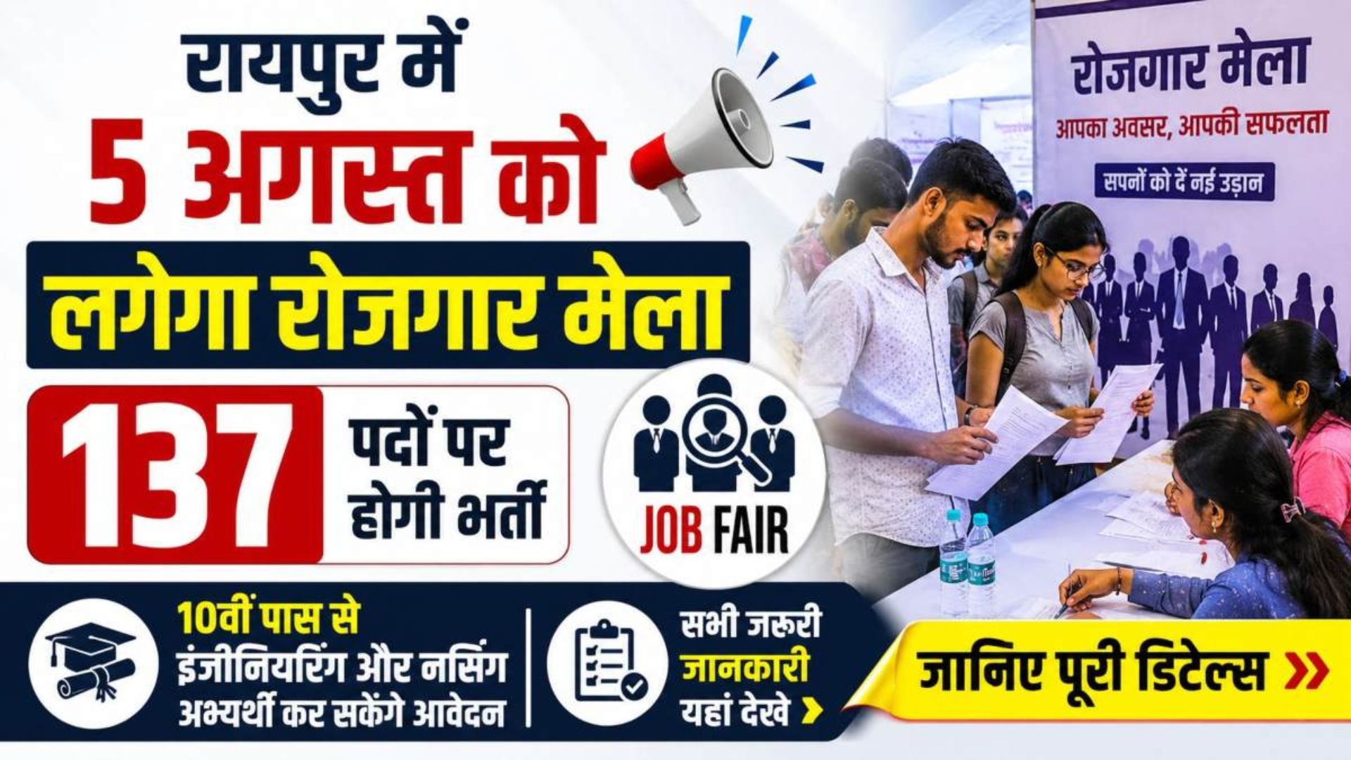 Raipur News : बेरोजगार युवाओं के लिए खुशखबरी: रायपुर रोजगार मेले में 5 कंपनियां करेंगी 137 पदों पर भर्ती