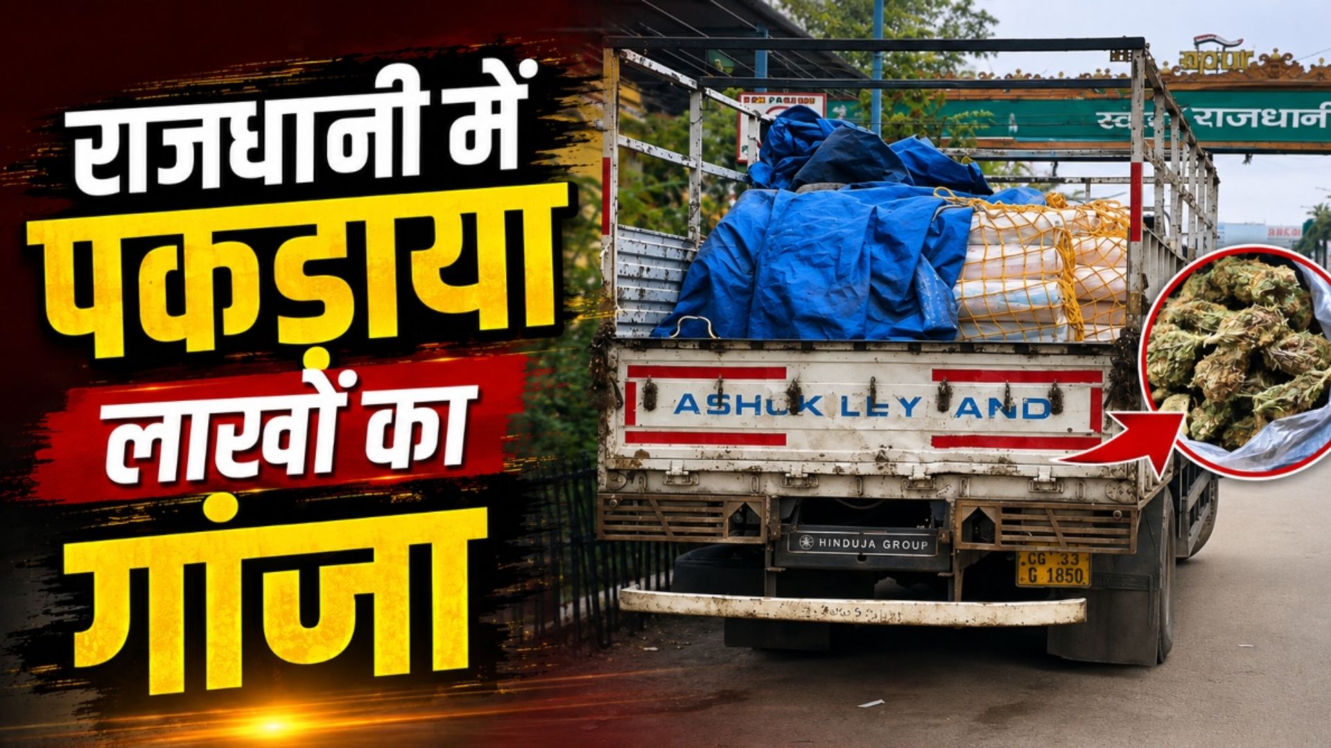 Raipur News : ANTF और तेलीबांधा पुलिस की बड़ी कार्रवाई, 191 किलो गांजा बरामद
