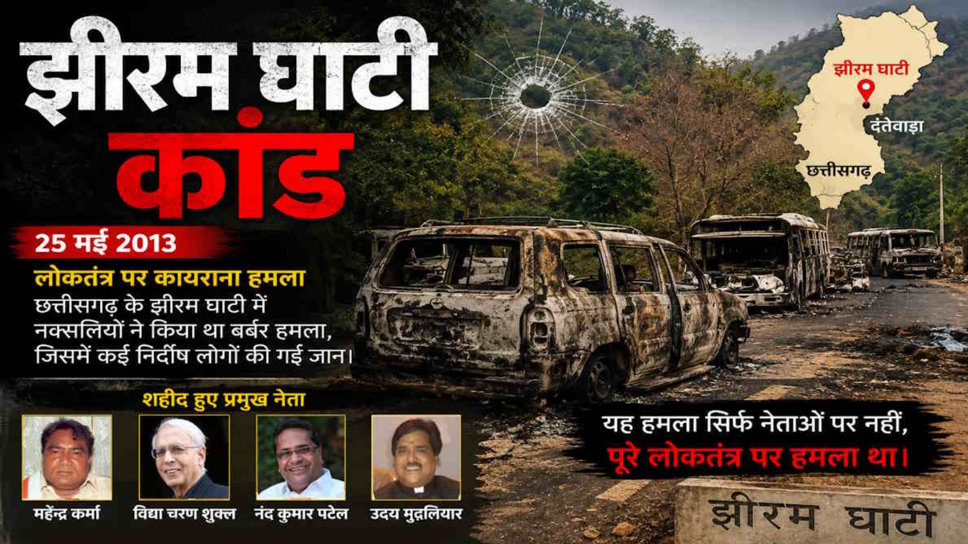 Jagdalpur News : 25 मई 2013 के झीरम हमले पर 10 अगस्त को अंतिम सुनवाई, फैसले की ओर बढ़ा मामला